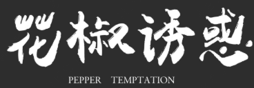 花椒诱惑酸菜鱼品牌logo