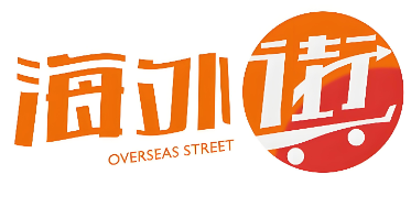 海外街进口食品超市