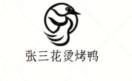 张三花烫烤鸭