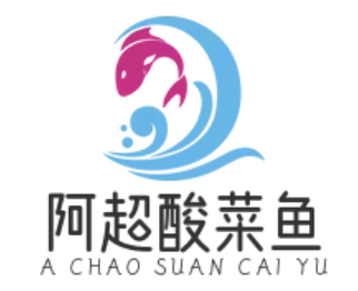 阿超酸菜鱼