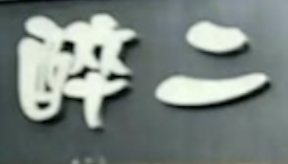 醉二酸菜鱼