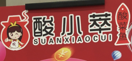 酸小萃酸菜鱼