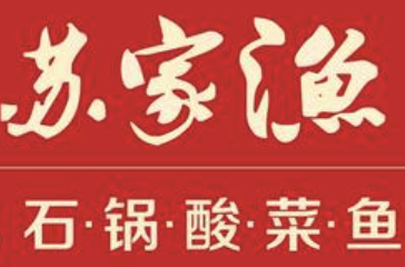 苏家渔石锅酸菜鱼米饭