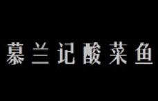幕兰记酸菜鱼