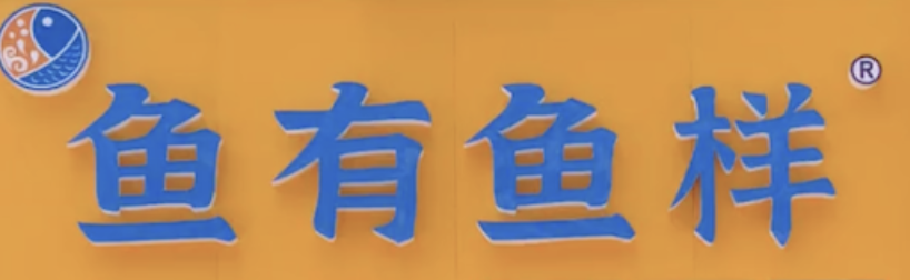 鱼有鱼样