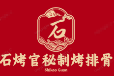 石烤官秘制烤排骨