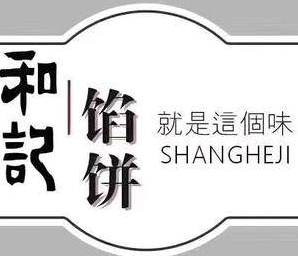 和记馅饼中式快捷快餐