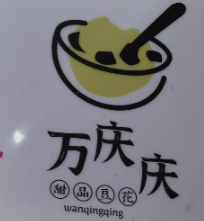 万庆庆甜品豆花品牌logo