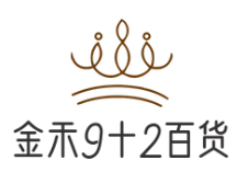 金禾9十2百货
