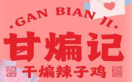 甘煸记·干煸辣子鸡品牌logo