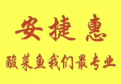 安捷惠王也酸菜鱼
