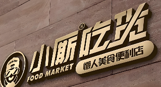 小厮懒人美食超市