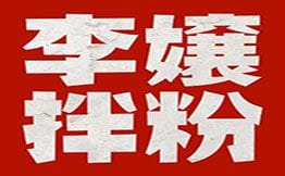 李嬢拌粉·土豆泥拌粉