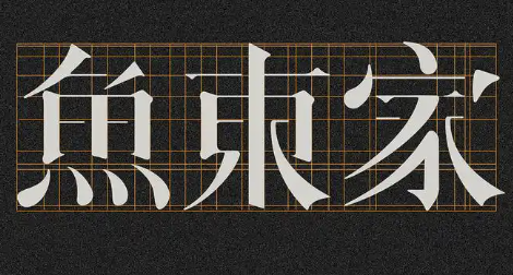 鱼东家酸菜鱼