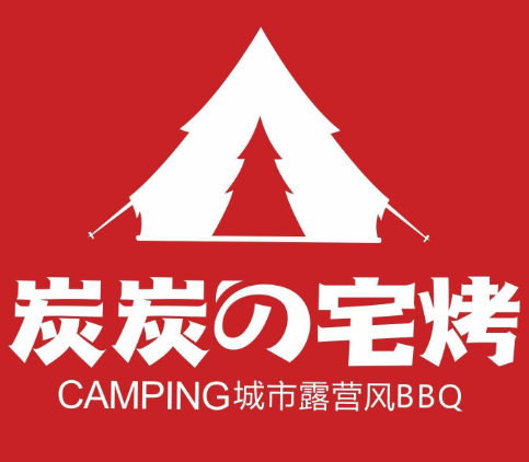 炭炭の宅烤·营地烤场