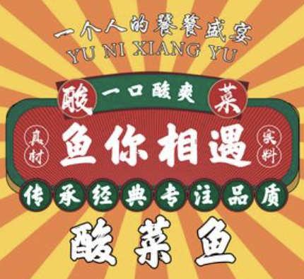 鱼你相遇酸菜鱼