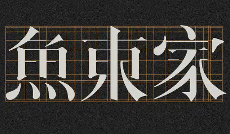 鱼东家藤椒酸菜鱼