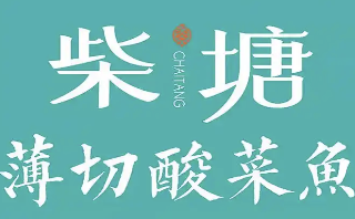 柴塘薄切酸菜鱼