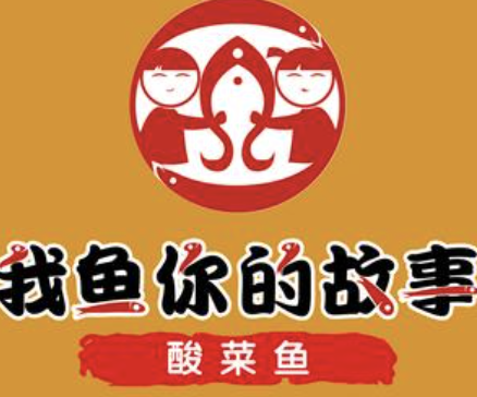 我的鱼你的故事酸菜鱼
