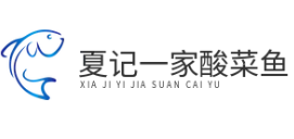 夏记一家酸菜鱼