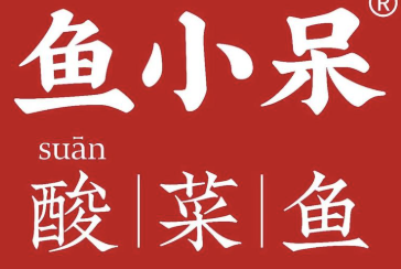 鱼小呆酸菜鱼