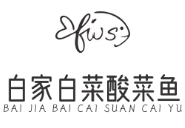 白家白菜酸菜鱼