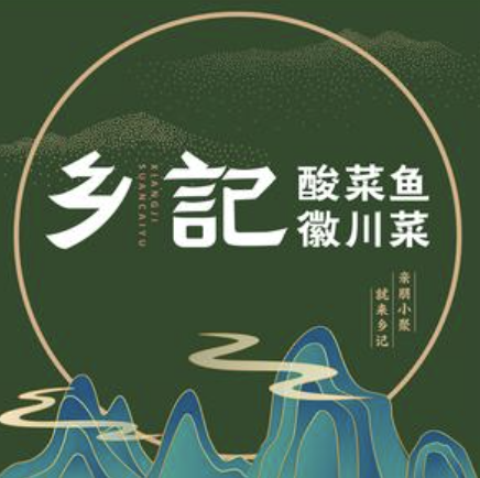 乡记酸菜鱼