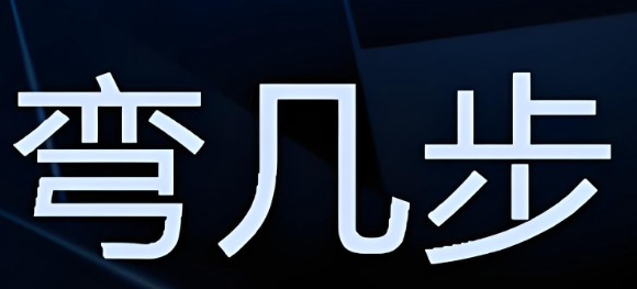 弯几步超市
