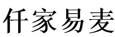 仟家易麦超市