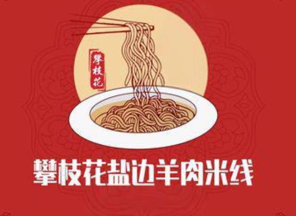 攀枝花盐边羊肉米线