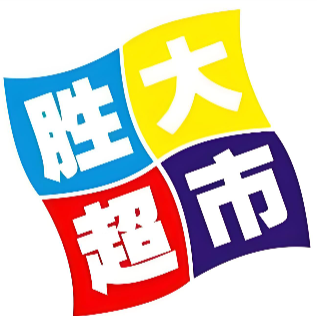 胜大超市