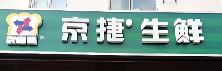 京捷生鲜