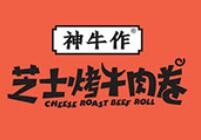 神牛作芝士烤牛肉卷