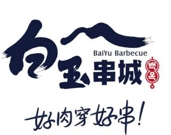 白玉串城品牌logo