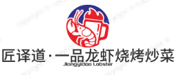 匠译道·一品龙虾烧烤炒菜