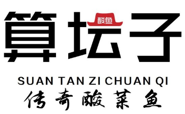 算坛子传奇酸菜鱼