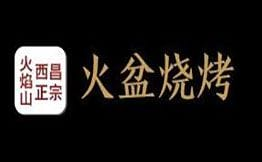 川西火焰山西昌火盆烧烤