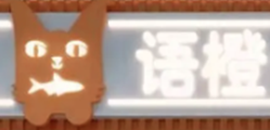 语橙酸菜鱼