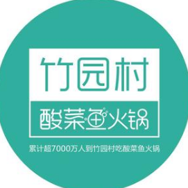 竹园村酸菜鱼火锅