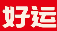 好运酸菜鱼