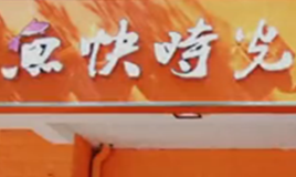 鱼快时光酸菜鱼