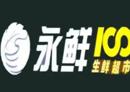 永鲜超市