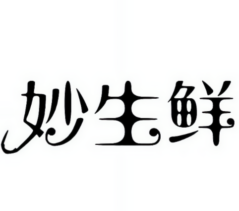 妙生鲜