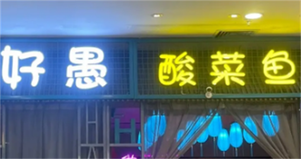 好愚酸菜鱼