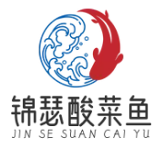 锦瑟酸菜鱼