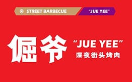 倔爷·深夜街头烤肉