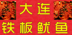 大连铁板鱿鱼