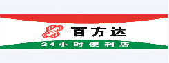 百方达便利店