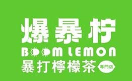 爆暴柠