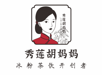 秀莲胡妈妈 冰粉茶饮开创者